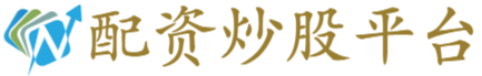 配资炒股平台