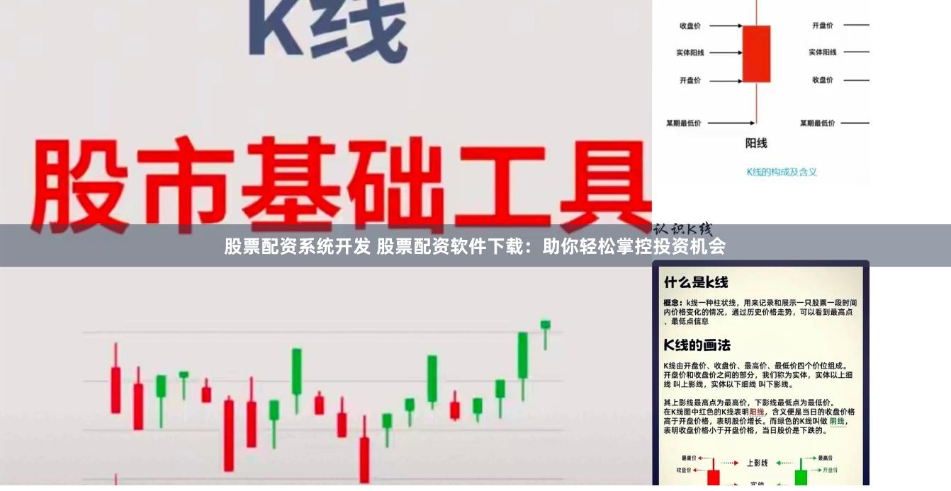 股票配资系统开发 股票配资软件下载：助你轻松掌控投资机会