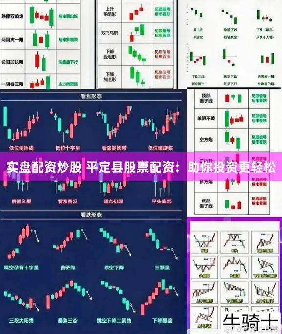 实盘配资炒股 平定县股票配资：助你投资更轻松