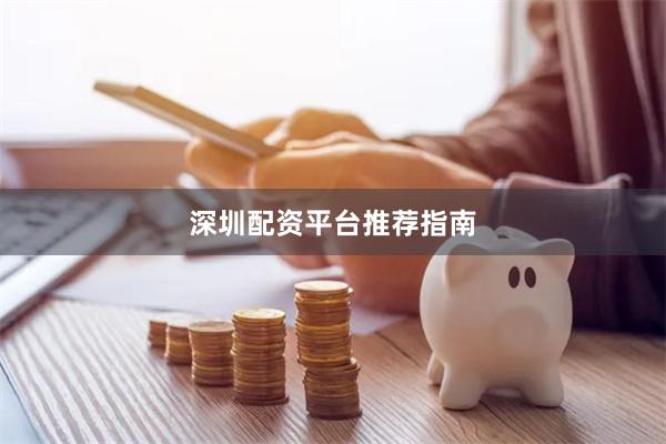 深圳配资平台推荐指南