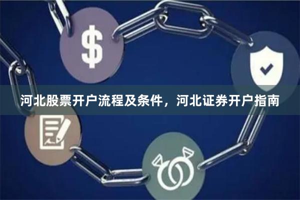 河北股票开户流程及条件，河北证券开户指南