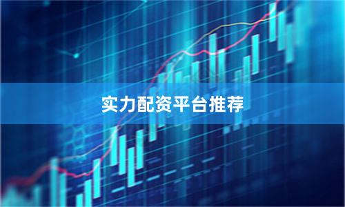 实力配资平台推荐