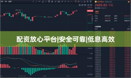 配资放心平台|安全可靠|低息高效