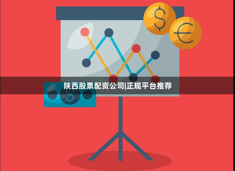 陕西股票配资公司|正规平台推荐