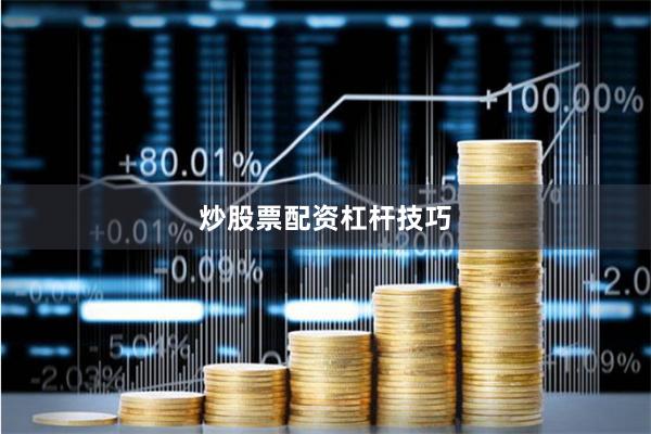 炒股票配资杠杆技巧