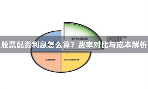 股票配资利息怎么算?费率对比与成本解析
