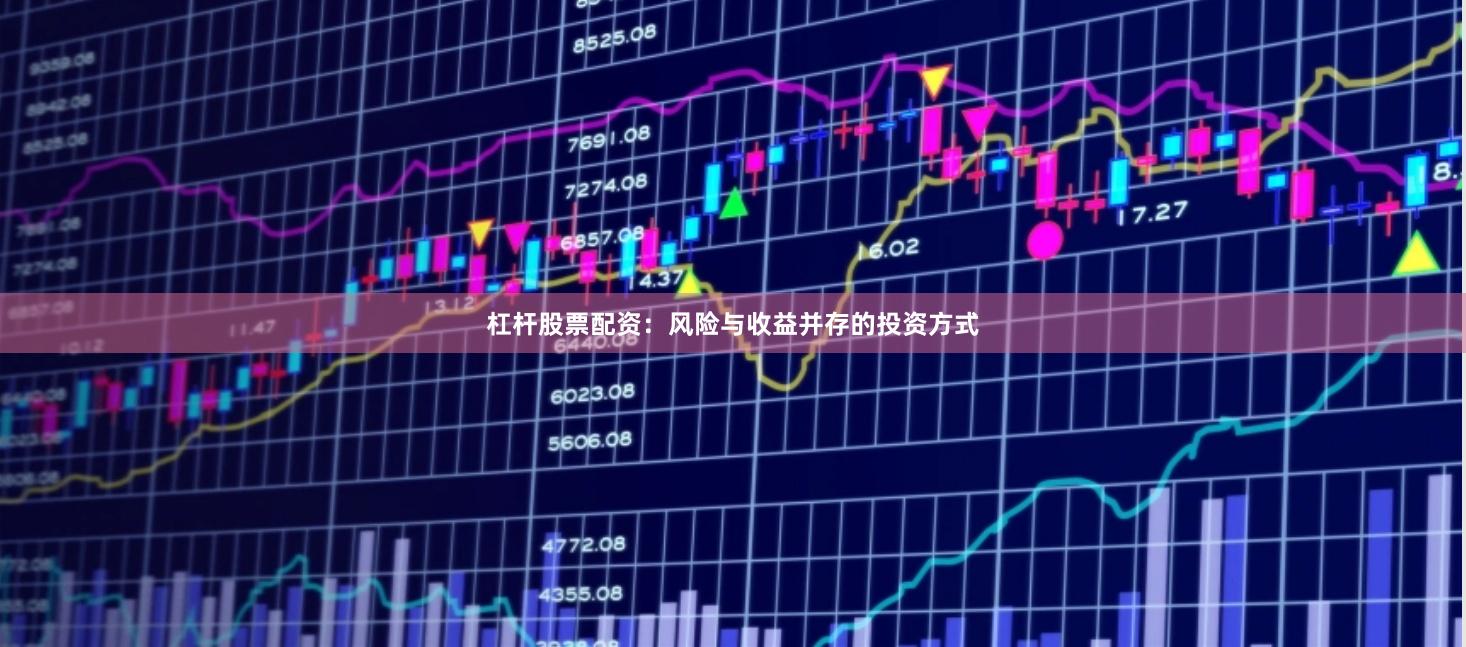 杠杆股票配资:风险与收益并存的投资方式