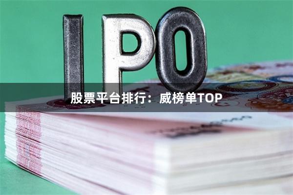 股票平台排行：威榜单TOP