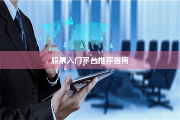 股票入门平台推荐指南
