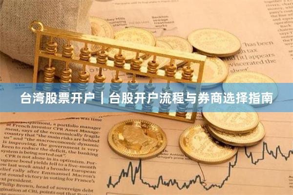 台湾股票开户｜台股开户流程与券商选择指南