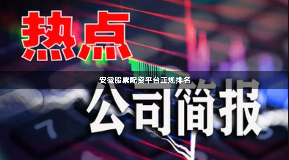 安徽股票配资平台正规排名