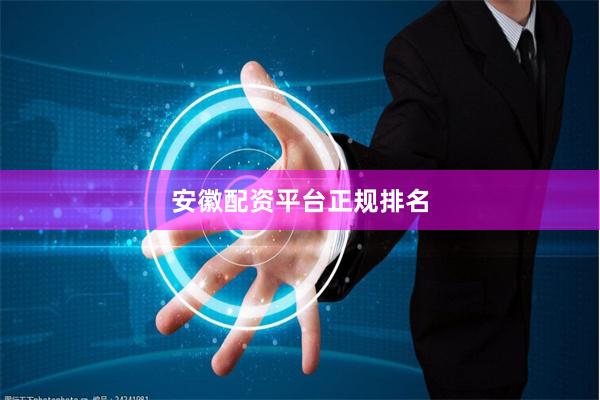 安徽配资平台正规排名