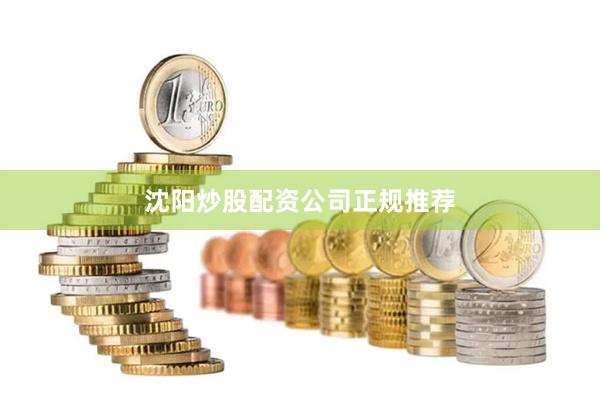 沈阳炒股配资公司正规推荐