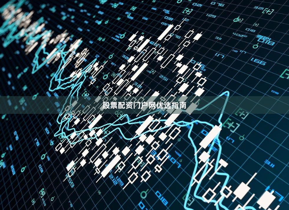 股票配资门户网优选指南