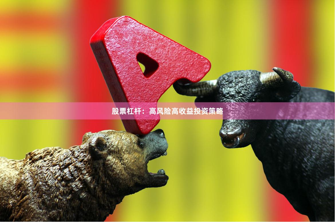 股票杠杆：高风险高收益投资策略