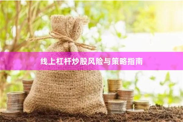 线上杠杆炒股风险与策略指南