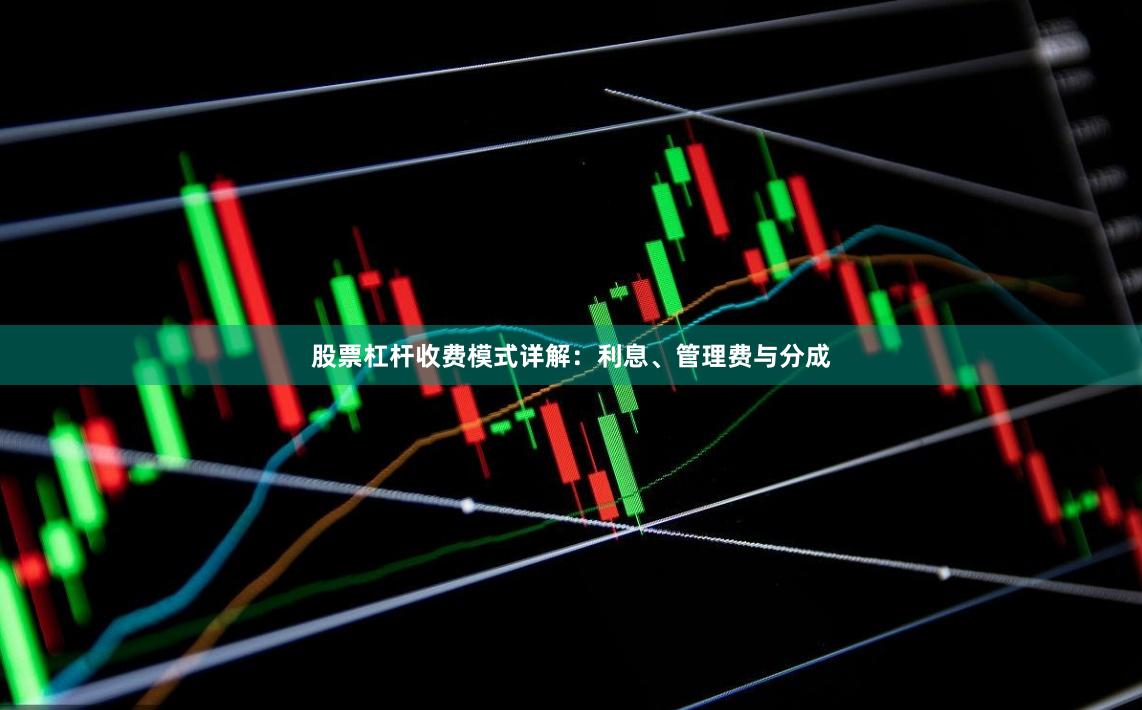 股票杠杆收费模式详解：利息、管理费与分成