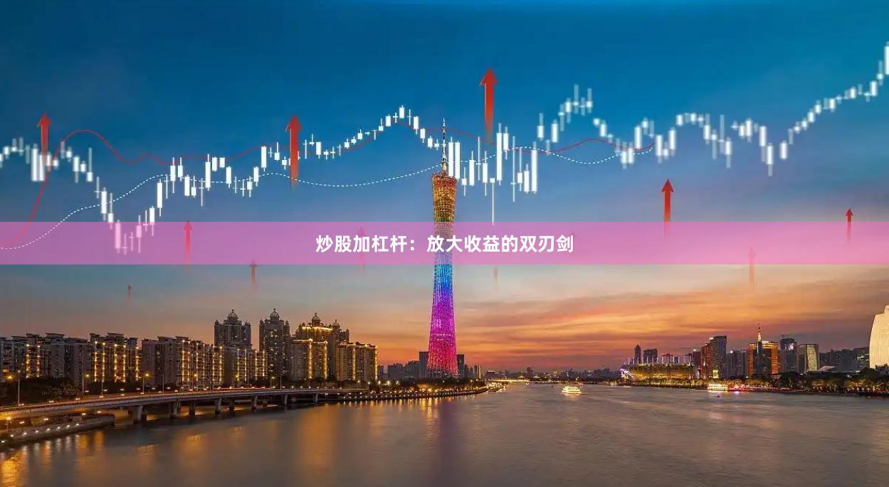 炒股加杠杆:放大收益的双刃剑