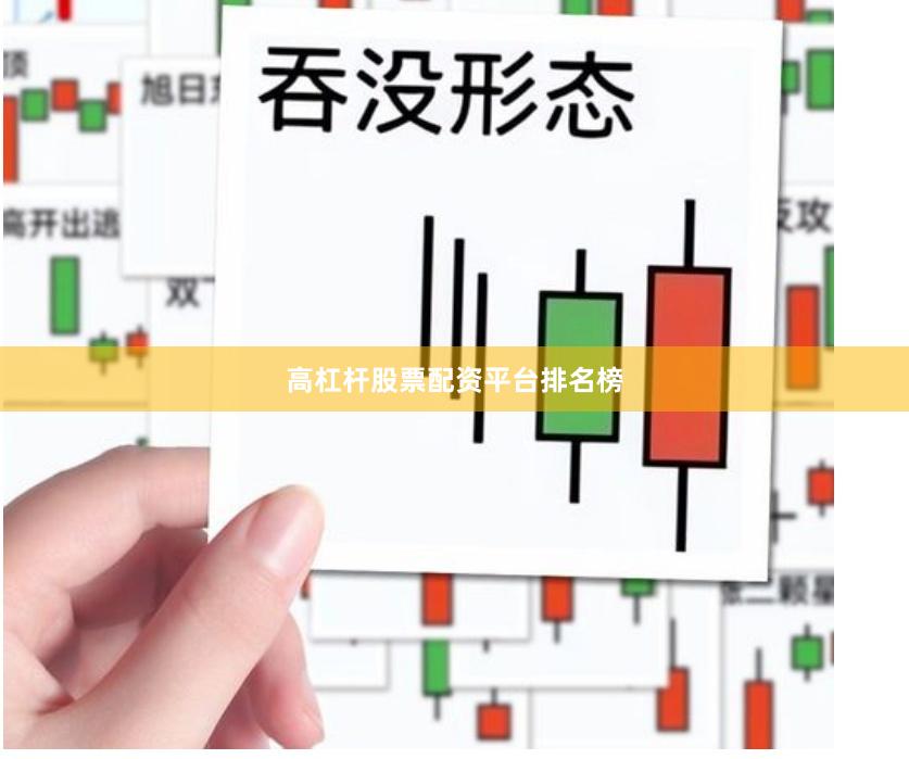 高杠杆股票配资平台排名榜