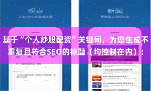 基于“个人炒股配资”关键词，为您生成不重复且符合SEO的标题（均控制在内）：