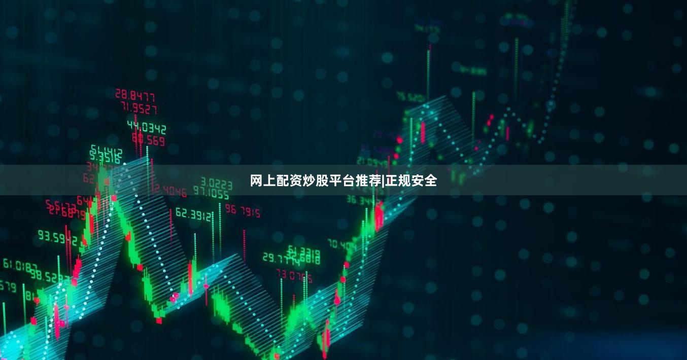 网上配资炒股平台推荐|正规安全