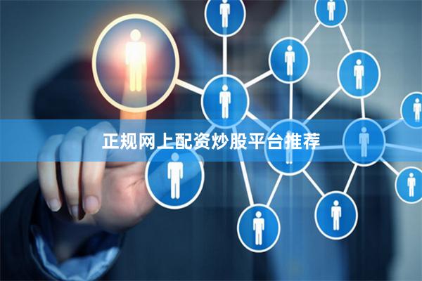 正规网上配资炒股平台推荐